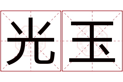 光玉名字寓意