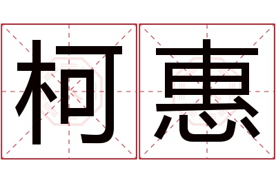 柯惠名字寓意