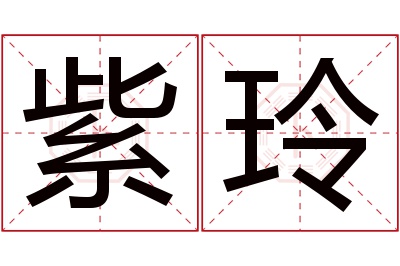 紫玲名字寓意