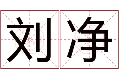 刘净名字寓意