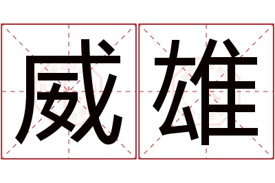 威雄名字寓意