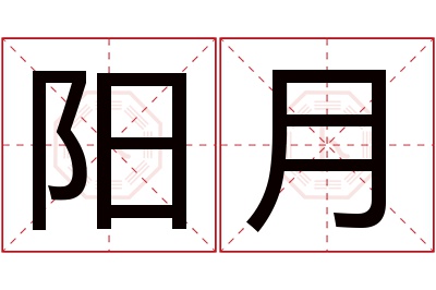 阳月名字寓意