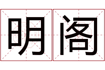 明阁名字寓意