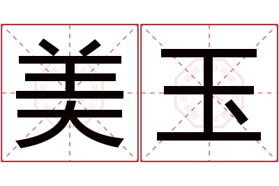 美玉名字寓意