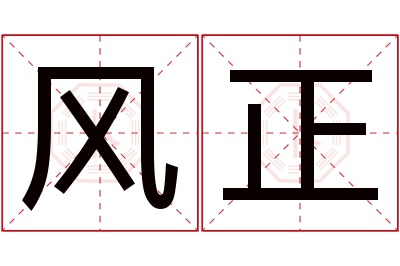 风正名字寓意