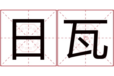 日瓦名字寓意