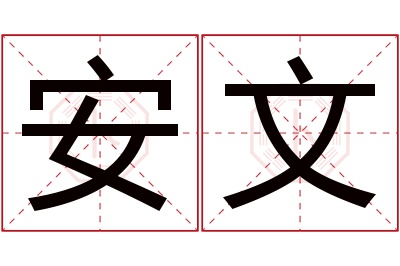 安文名字寓意