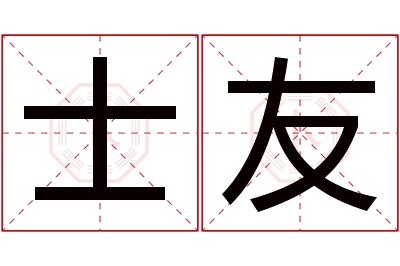 士友名字寓意