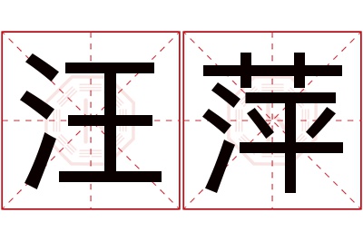 汪萍名字寓意