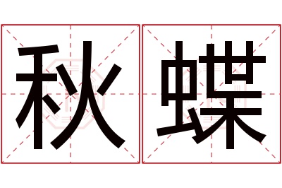 秋蝶名字寓意