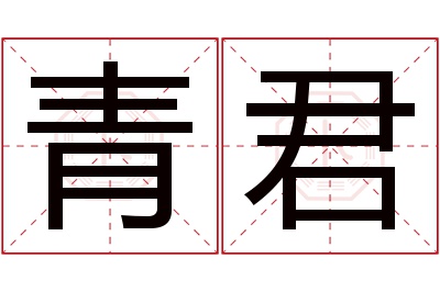 青君名字寓意