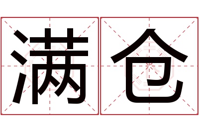 满仓名字寓意