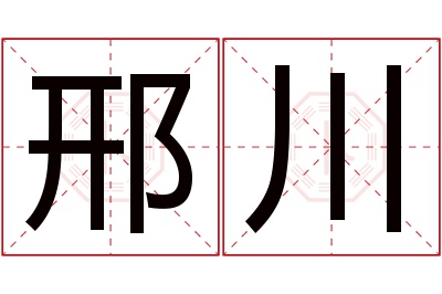 邢川名字寓意