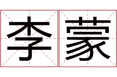 李蒙名字寓意