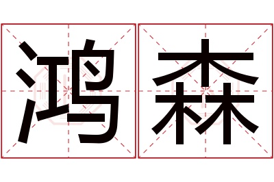 鸿森名字寓意