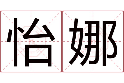 怡娜名字寓意