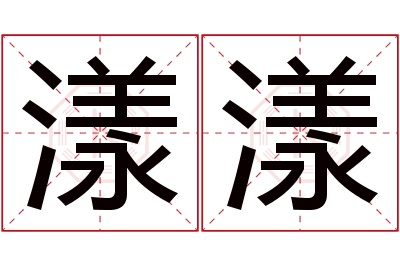 漾漾名字寓意