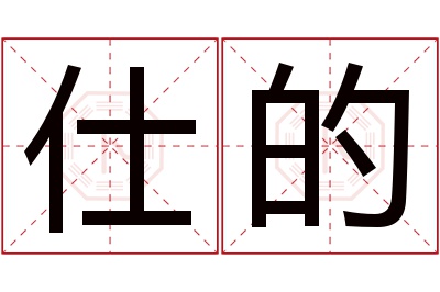 仕的名字寓意