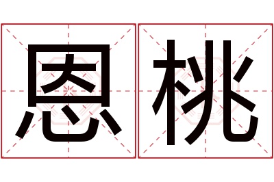 恩桃名字寓意