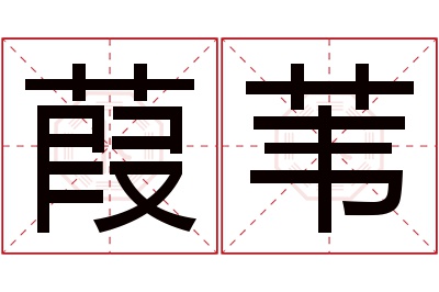 葭苇名字寓意