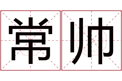 常帅名字寓意