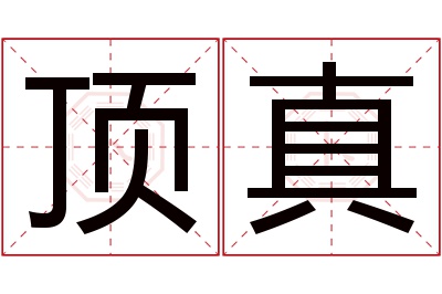 顶真名字寓意