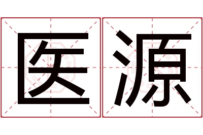 医源名字寓意