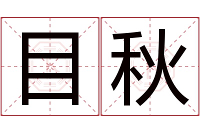 目秋名字寓意