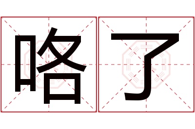 咯了名字寓意