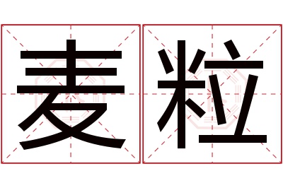 麦粒名字寓意