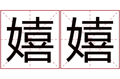 嬉嬉名字寓意