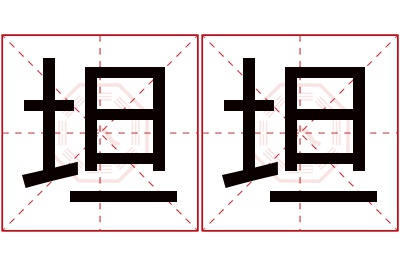 坦坦名字寓意