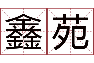 鑫苑名字寓意