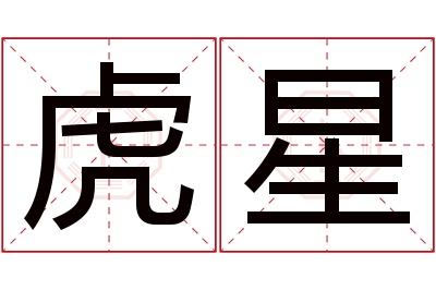 虎星名字寓意