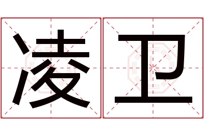 凌卫名字寓意