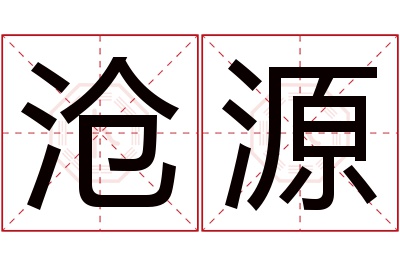 沧源名字寓意