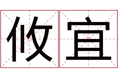 攸宜名字寓意