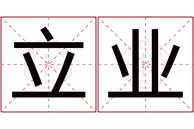 立业名字寓意