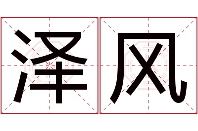 泽风名字寓意