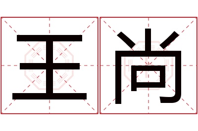 王尚名字寓意