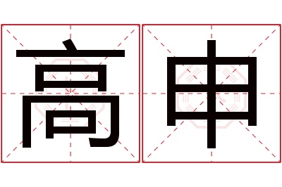 高申名字寓意