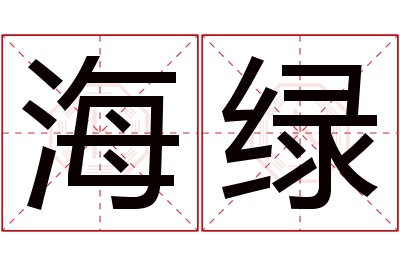 海绿名字寓意