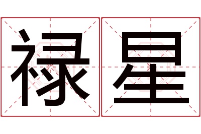 禄星名字寓意