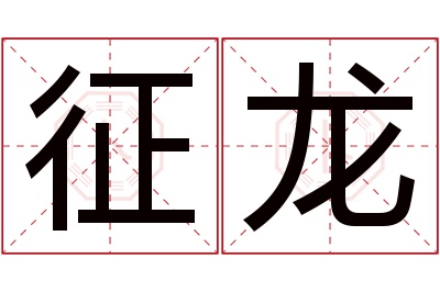 征龙名字寓意