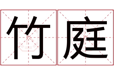 竹庭名字寓意