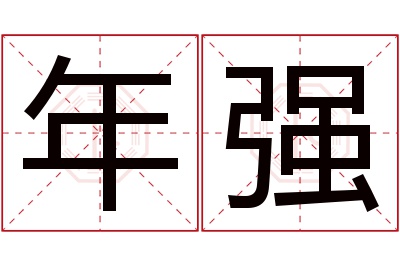 年强名字寓意