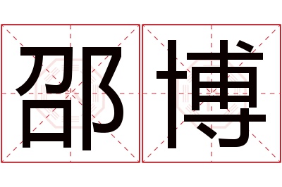 邵博名字寓意