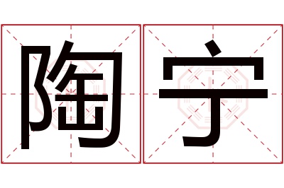 陶宁名字寓意