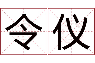 令仪名字寓意