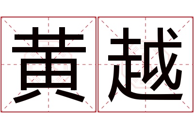 黄越名字寓意